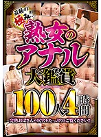 The Edge Of Shame! - Gaze Upon The Assholes Of 100 Mature Women - 4 Hours - 羞恥の極み！！熟女のアナル大鑑賞 100人4時間 [cvdx-383]