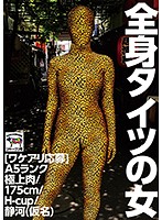 [Looking For Issues] A Woman In Full-body Tights A5 Rank, Finest Meat/175cm/H-cup/Shizukawa (Pseudonym) - ［ワケアリ応募］全身タイツの女 A5ランク極上肉/175cm/H-cup/静河（仮名） [nine-027]