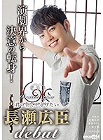 I'll Protect You - I'll Protect Your Everything Hiroomi Nagase DEBUT - - Protect You ～君の全てを守りたい 長瀬広臣 DEBUT～ （DOD） [grch-00290]