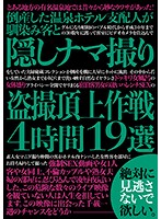 The Manager Of A Bankrupt Hot Spring Resort Hotel Secretly Filmed Peeping Videos With His C***dhood Friends A Massive Orgasmic Plan 4 Hours 19 Selections - 倒産した温泉ホテル支配人が馴染み客と隠しナマ撮り盗撮頂上作戦4時間19選 [ckmd-009]