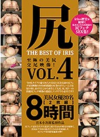 ASSES THE BEST OF IRIS vol. 4 - 尻 THE BEST OF IRIS Vol.4 [mmbs-007]