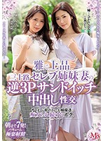 Elegant And Refined - Celebrity Stepsisters In Their 30's Enjoy Creampie Sandwich Sex - A Slutty Threesome That Keeps Going Until My Cum Is Dripping Out Of Them - Hikari Yoshizawa, Miho Tono - 雅で上品 三十路セレブ姉妹妻の逆3Pサンドイッチ中出し性交 ザーメンが枯れるまでお姉様達に痴女られ続けたボク。 吉澤ひかり 通野未帆 [mvsd-413]