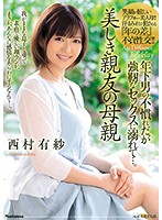My Friend's Mom Is Very Beautiful She's Not Used To Younger Men, But She Drowned In The Pleasure Of Powerful Sex... Arisa Nishimura - 美しき親友の母親 年下男の不慣れだが強靭なセックスに溺れて…。 西村有紗 [jul-083]