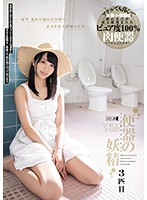 Toilet Fairy No. 3 - 便器の妖精 3匹目 [mism-157]