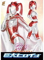 Gigantic Heroine (R) Hypermommy. Rei Hanamiya. - 巨大ヒロイン（R） ハイパーマミー 花宮レイ [gret-33]