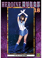 Fallen HEROINE'S Club 18. Sailor Akua's Embarrassment And Breaking In. Kou Asumi. - HEROINE陵●倶楽部18 セーラーアクア恥辱調教 明海こう [mnfc-18]