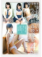 Winter 2019 True Stories - Forbidden Stepfamily Video Collection 4 Hours ʺLong Live Japan! Our Guiltless Girls...ʺ - 2019年冬、実録・禁断の近親相姦映像集4時間「日本万歳！女の子たちに罪はない…」 [fone-095]