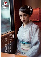Come in Your Kimono Akemi Horiuchi - 君は、着物で来てくれよ 堀内秋美 （DOD） [pwd-009dod]