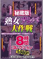 Collector's Edition Mature Woman Picking Up Girls Strategy 8 Hour Collection - 秘蔵版 熟女ナンパ大作戦8時間コレクション [fjh-006]