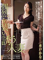 ʺAgain, I Got More Mail In My Mailbox Addressed To That Lady Next Door...ʺ A Married Woman Who Tried To Pretend That It Was All A Coincidence Kana Mito - 『また僕のポストに、奥さん宛の郵便物が届いていました…。』 偶然を装い誘う人妻 水戸かな [jul-094]