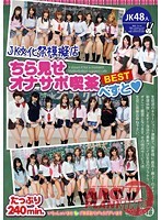 The Best of High School Cultural Festival Refreshment Stand - Helping You Masturbate by Showing Off Their Panties. - JK文化祭模擬店・ちら見せオナサポ喫茶べすと