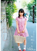 Lolita Special Course Beautiful Girl Real Creampie Tsuna Kimura 149cm - ロリ専科 美少女真正中出し 木村つな [cut-001]