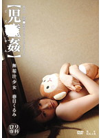 Lolita Special Course [Rape] Barely Legal's Pure Juice Kurumi Kasuga - ロリ専科 【児●姦】 無垢汁少女 春日くるみ [lol-027]