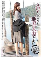 A Local Married Woman Wants To Be An AV Actresses, Starring Hitomi. - AVに出たがる地方人妻たち ひとみ [gg-007]