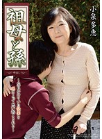 Grandma and Her Grandson Tae Koizumi - 祖母と孫 小泉多恵 [gg-193]