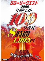 Guro Request Best of 2009 109 Titles 8 Hours - グローリークエスト2009年間ベスト109タイトル8時間 [gql-06]