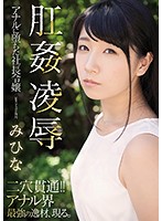 Anal Group Sex: The Boss' Daughter Gets Ass Fucked Hard: Mihina - 肛姦凌● アナルに堕ちた社長令嬢 みひな [rbd-955]
