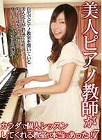 The Piano School Where A Beautiful Piano Teacher Uses Her Body To Teach Really Exists! (7) - 美人ピアノ教師がカラダで個人レッスンしてくれる教室が本当にあった！（7） （DOD）