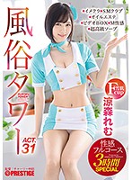 A Sex Club Tower Sensual Full Course Special 3-Hour Special Act.31 Breastfeeding Plays, Taunting Dirty Talk, Handcuffed Games... Etc. We'll Give It Our All For Fetish Demands! Remu Suzumori