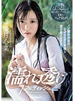 Wet And See-Through Fetish - 7 Situations Where A Y********l Gets Soaking Wet And You Can See Through Her Clothes! - Kokona Yuzuki - 濡れ透け7フェティッシュ ズブ濡れ少女のなぜかエロく卑猥な透け感7シチュエーション！！ 優月心菜 [ipx-426]