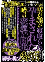 Rumors Of An Apartment Block Where Wives And Daughters Get Fucked And Impregnated In The Night 2 - 妻が娘が寝取られ孕まされた噂の夜●い団地2 [ckmd-010]