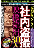 High Quality Spy Camera - Company Voyeurism - 30 Women - 高画質スパイカメラ社内盗撮 映像流出30人