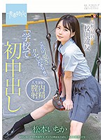 The First And Greatest Ever Infraction Of School Rules ʺMy First Creampie At Schoolʺ She's So Cute You'll Be Hooked!!! Ichika Matsumoto - 最初で最高の校則違反「学校で初中出し」この可愛さクセになるっ！！！ 松本いちか [sdab-115]