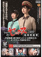 Starting Today, You Are A Member Of The Sex Earth Protection Unit 2169 You Must Have Sex With The Amazingly Cool Female Soldiers Who Fight On Spaceships In Order To Protect The Earth! - 今日から君は、セックス地球防衛軍 2169 宇宙戦艦で戦う強かっこいい女隊員たちとセックスをして地球を守れ！ [sdde-609]