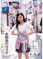 141cm Kanon Is A Late Bloomer With No Sexual Experience - エッチでイッた事がない未開発のカラダ かのん141cm [cawd-050]