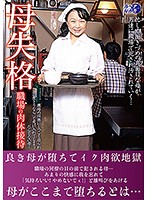 I've Lost My Right To Be A Mother: Giving Physical Entertainment To My Workplace - 母失格 職場の肉体接待 [luns-030]