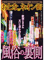 A Street Full Of Adult Women - The Other Side Of The Sex Industry - おとなのネオン街 風俗の裏側 [kizn-014]