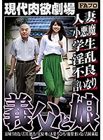 Modern Theater Of Desire - Father-In-Law And Daughter-In-Law - Married Woman, Horny Devil, S*****t, Dirty, Naughty, S***e - 現代肉欲劇場 義父と娘 人妻/小悪魔/学生/淫乱/不良/言いなり [hoks-061]