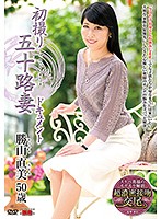 初撮り五十路妻ドキュメント 勝山直美 [jrzd-944]