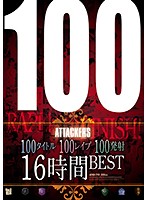 100タイトル100レ●プ100発射16時間BEST [atkd-298]