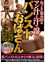 A Pantyhose Lady Who's Moist With Relentlessly Staining Pussy Juice And Sweat - ねっとり染み出るマン汁と汗で湿ったパンストおばさん [mmmb-020]