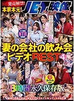 Available Now! The Original And Best! - Toilet Adultery - Married Women Getting Fucked At Their Office Parties 4 - 8 Hours Collector's Edition - 遂に発売解禁！本家本元！JET映像会心の一撃作 泥●NTR 妻の会社の飲み会ビデオBEST4 8時間永久保存版 [nbes-020]
