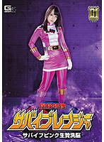 (G1) Search and Explore Survival Rangers. Pink Sacrificial Brainwashing Mikako Abe - 【G1】探検特捜サバイブレンジャー サバイブピンク生贄洗脳 あべみかこ