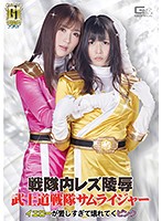 (G1) The Downfall Of A Lesbian Warrior A Battle-Ready Samurai-Ger - Pink Is Destroyed By Her Excessive Love For Pink - - 【G1】戦隊内レズ陵辱 武士道戦隊サムライジャー ～イエローが愛しすぎて壊れてくピンク～