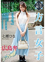 (Complete POV) Girls Talk in Dialect: Hiroshima Hina Nanase - 【完全主観】方言女子 広島弁 七瀬ひな [hodv-21418]