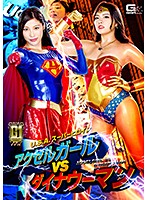 (G1) A Super Heroine From The U.S.A. Accelerator Girl Vs Dyna-Woman - 【G1】U.S.Aスーパーヒロイン アクセルガールVSダイナウーマン