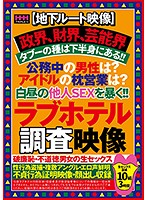 (Videos From The Underground) The Seeds Of Taboo In Government, Finance, And The Entertainment Industry All Start In Your Pants!! What Are Those Male Public Officials Doing? How Are Idols S******g Their Way To The Top? We Expose The Sex Lives Of People Who Fuck In The Afternoon!! Love Hotel Investigation Videos - 【地下ルート映像】政界、財界、芸能界タブーの種は下半身にある！！公務中の男性は？アイドルの枕営業は？白昼の他人SEXを暴く！！ラブホテル調査映像 [hhh-134]