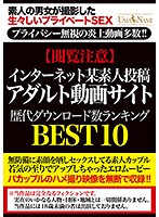 [Caution Before Viewing] Historical Download Rankings Of Amateur Uploads On The Internet At An Adult Video Website BEST10 - 【閲覧注意】インターネット某素人投稿アダルト動画サイト歴代ダウンロード数ランキングBEST10 [umso-188]