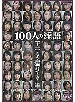 Dirty Talk from 100 People [11] I'm Wet... Compilation - 100人の淫語【十一】 もう濡れてる…編 [shu-315]