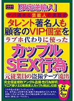 [Limited Reimport Edition] The Controversial Pasts Of Celebrities. Even Celebrities Used His Client's VIP Room As A Fuck Room. A Former Employee's Secretly Filmed Videos Of Couples Having Sex. 14 Couples, 4 Hours - 【限定逆輸入】ヤバ過ぎる芸能人の黒歴史タレント著名人も顧客のVIP個室をラブホ代わりに使ったカップルSEX行為元従業員の盗撮テープ流出厳選14組4時間収録 [hhh-120]