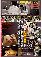 Married Women Get Fucked With Their Husbands Right Next To Them - The Best Of March 2019 To August 2019 - 酔いつぶれた旦那さんのすぐ側で奥さんを寝取るThe BEST 2019.Mar-2019.Aug [c-2541]