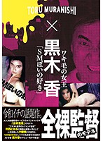 Toru Muranishi Selected Set Of 3 DVDs - 村西とおる傑作選DVD2本セット [omts-001]