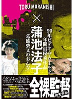 Toru Muranishi Selected Set Of 3 DVDs - 村西とおる傑作選DVD3本セット [omts-002]