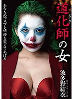 Clown Woman Yui Hatano - 道化師の女 波多野結衣 [bda-111]