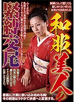 S&M Intercourse Of A Beautiful Woman In A Kimono - 和服美人の緊縛交尾 [prmj-073]