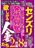 Married Women Get Excited And Crave Sex When They See Men Masturbating - 目の前でセンズリ見ちゃったから 発情興奮して 欲しがる人妻たち [okax-598]